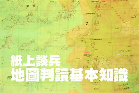 北方標示|紙上談兵 地圖判讀基本知識